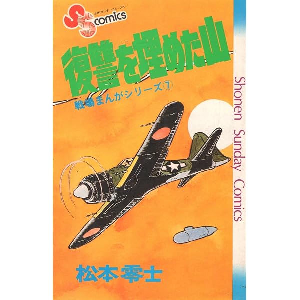 戦場まんがシリーズ(8)勇者の雷鳴 (少年サンデーコミックス) | 松本